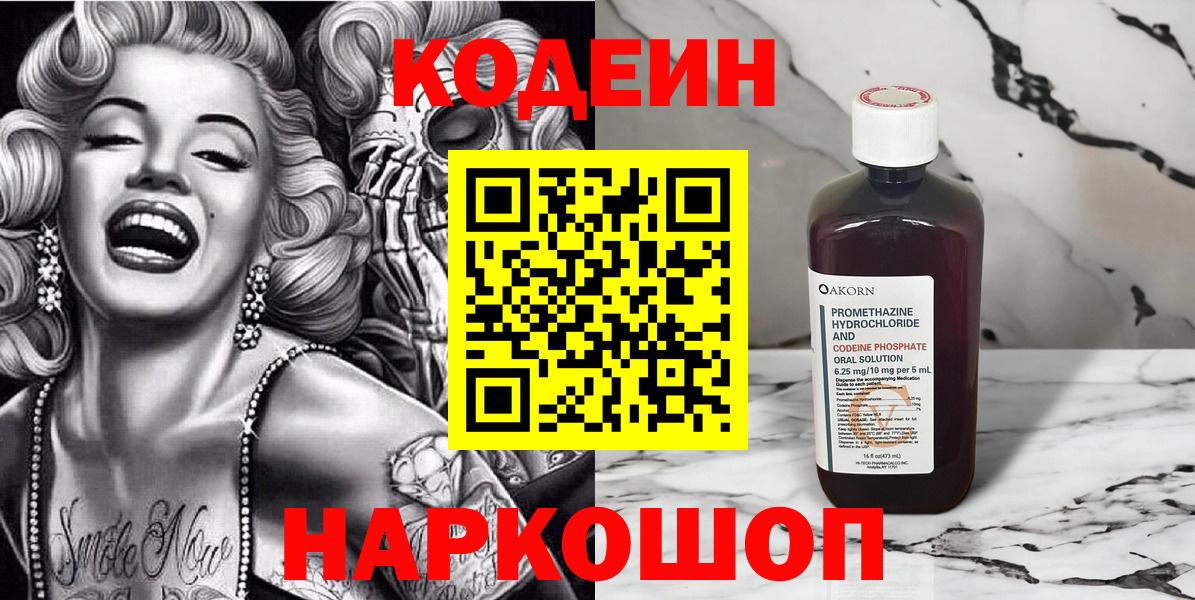 Codein напиток Lean (лин)  Вход с VPN  Ефремов 